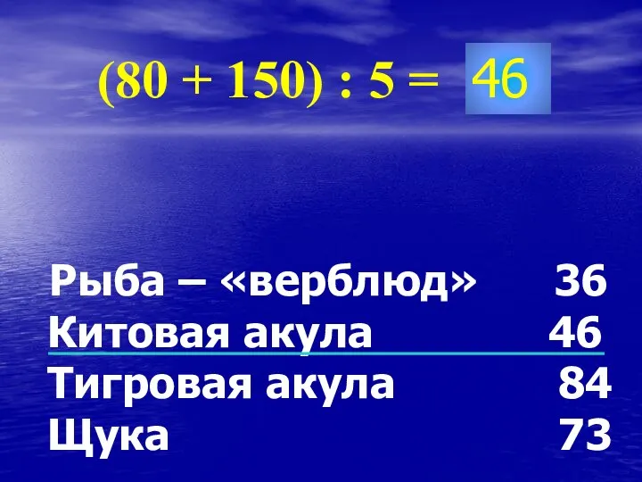 46 (80 + 150) : 5 = Рыба – «верблюд» 36