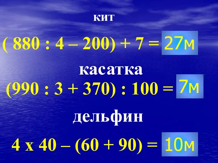 кит ( 880 : 4 – 200) + 7 = касатка