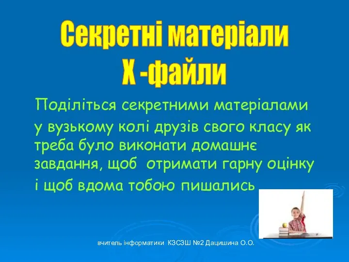 Поділіться секретними матеріалами у вузькому колі друзів свого класу як треба