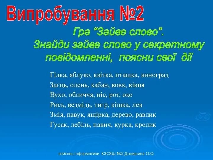 Гілка, яблуко, квітка, пташка, виноград Заєць, олень, кабан, вовк, вівця Вухо,