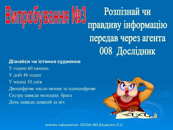 Дізнайся чи істинне судження У годині 60 хвилин. У добі 48