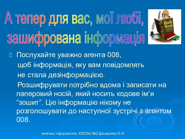 Послухайте уважно агента 008, щоб інформація, яку вам повідомлять не стала