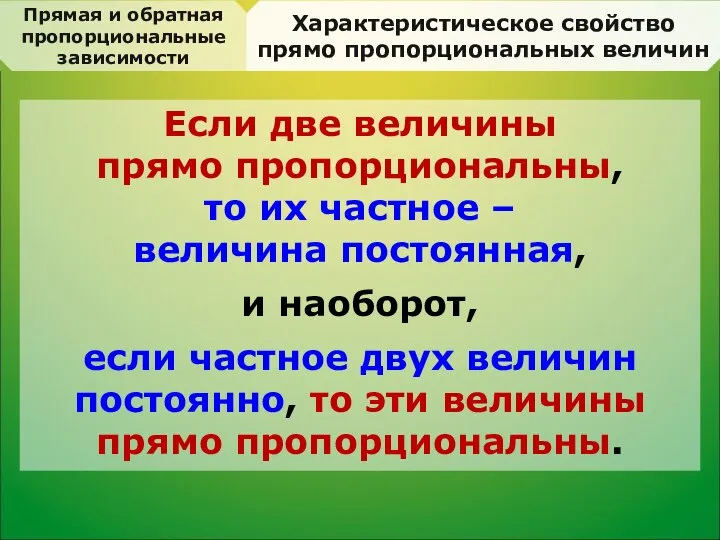 Прямая и обратная пропорциональные зависимости Характеристическое свойство прямо пропорциональных величин Если