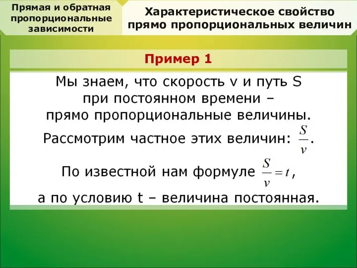 Прямая и обратная пропорциональные зависимости Характеристическое свойство прямо пропорциональных величин Пример 1