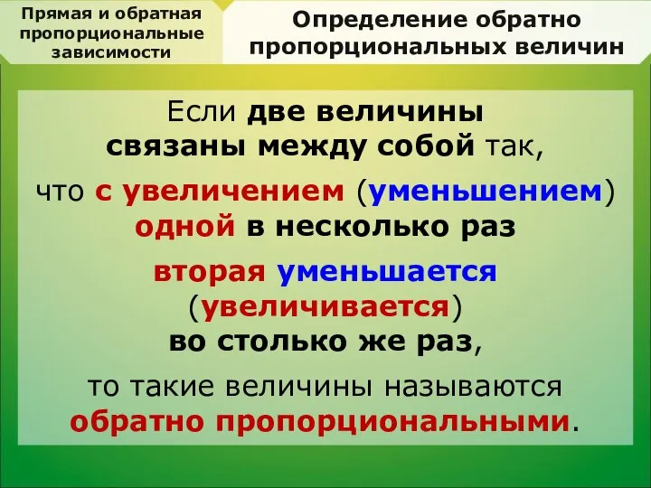 Прямая и обратная пропорциональные зависимости Определение обратно пропорциональных величин Если две