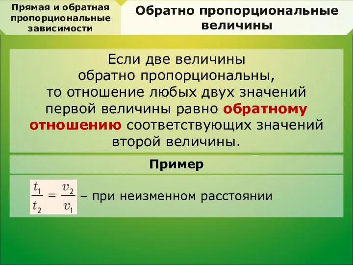 Прямая и обратная пропорциональные зависимости Если две величины обратно пропорциональны, то