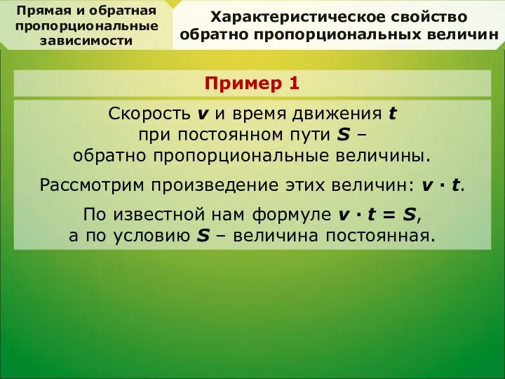 Скорость v и время движения t при постоянном пути S –