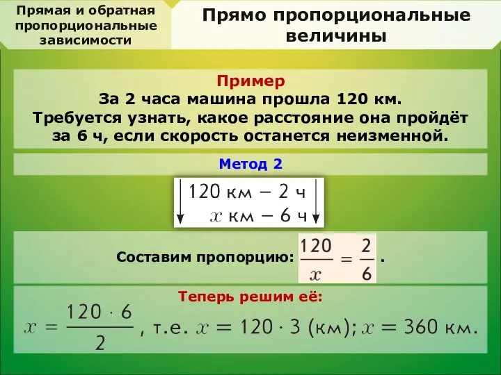 Прямая и обратная пропорциональные зависимости Прямо пропорциональные величины Пример За 2