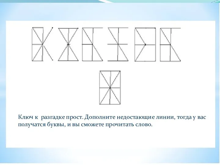 Ключ к разгадке прост. Дополните недостающие линии, тогда у вас получатся