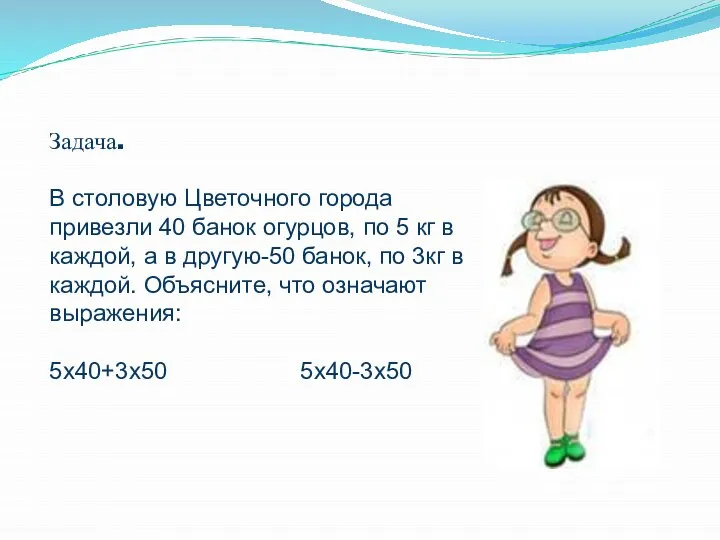 Задача. В столовую Цветочного города привезли 40 банок огурцов, по 5