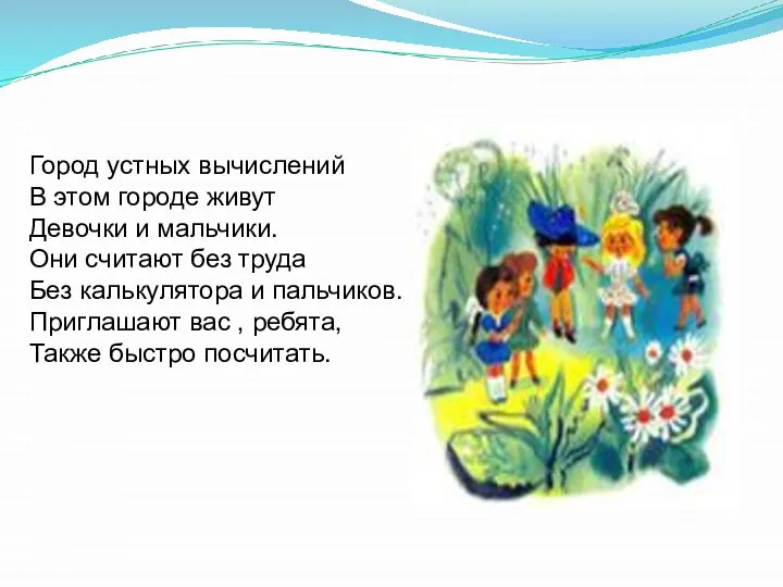 Город устных вычислений В этом городе живут Девочки и мальчики. Они