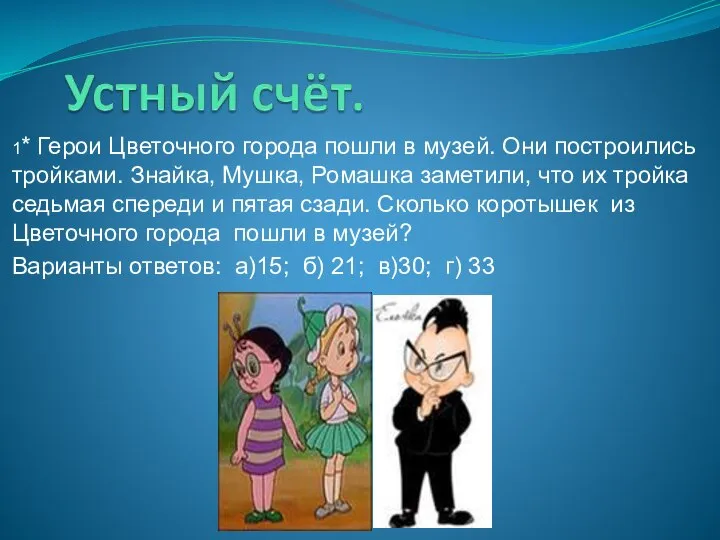 1* Герои Цветочного города пошли в музей. Они построились тройками. Знайка,