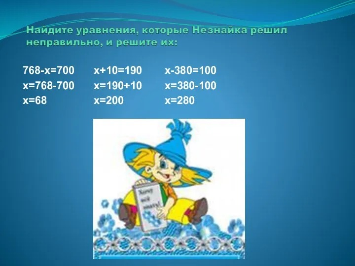 768-х=700 х+10=190 х-380=100 х=768-700 х=190+10 х=380-100 х=68 х=200 х=280