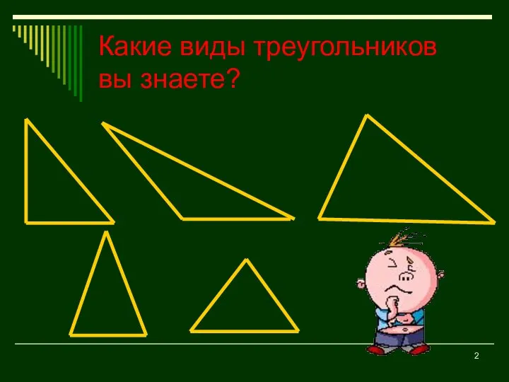 Какие виды треугольников вы знаете?