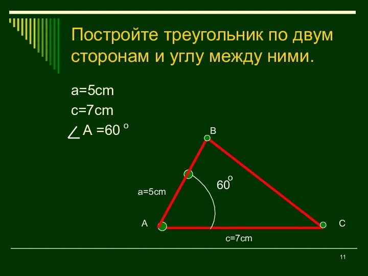 Постройте треугольник по двум сторонам и углу между ними. a=5cm c=7cm
