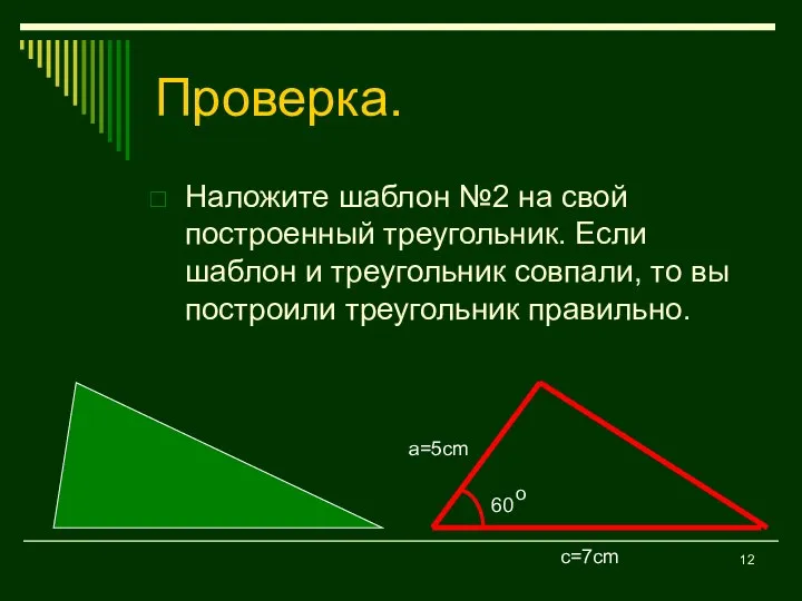 Проверка. Наложите шаблон №2 на свой построенный треугольник. Если шаблон и