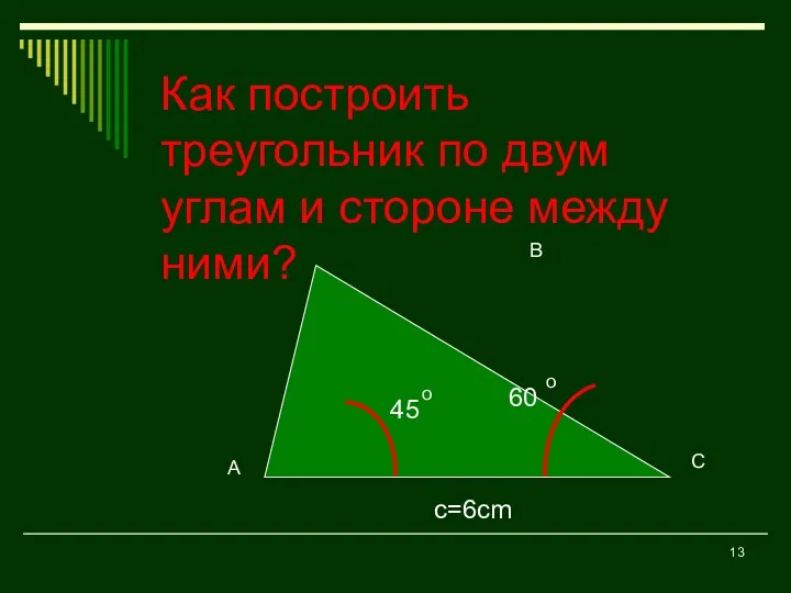 Как построить треугольник по двум углам и стороне между ними? c=6cm