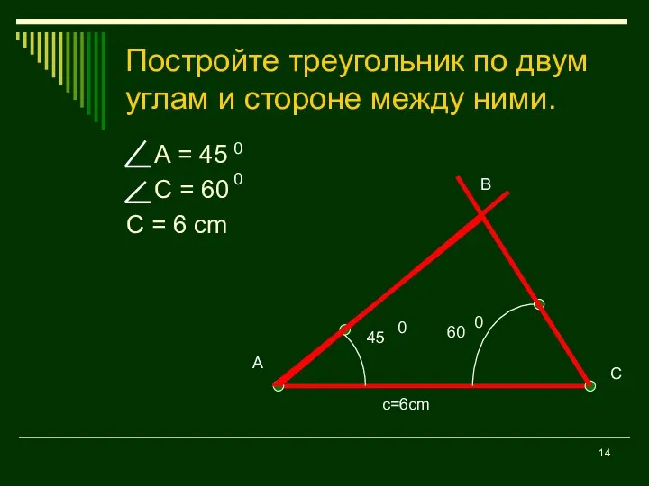 Постройте треугольник по двум углам и стороне между ними. А =