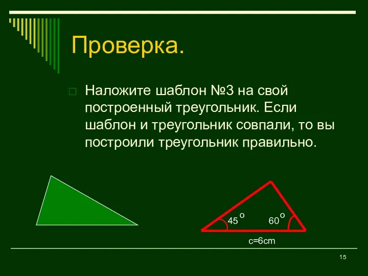 Проверка. Наложите шаблон №3 на свой построенный треугольник. Если шаблон и