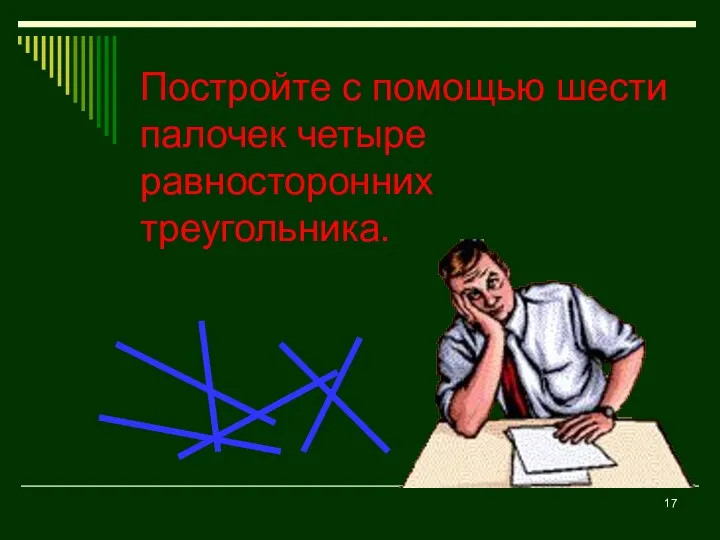 Постройте с помощью шести палочек четыре равносторонних треугольника.