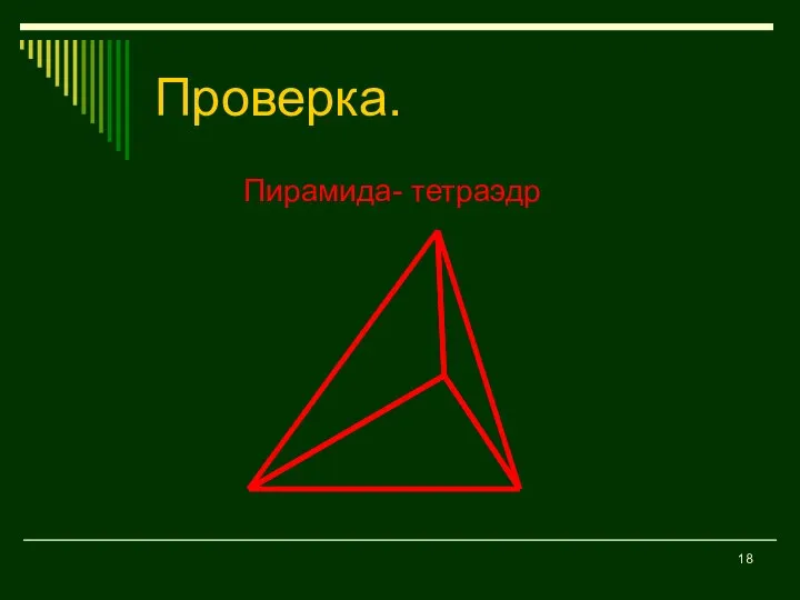 Проверка. Пирамида- тетраэдр