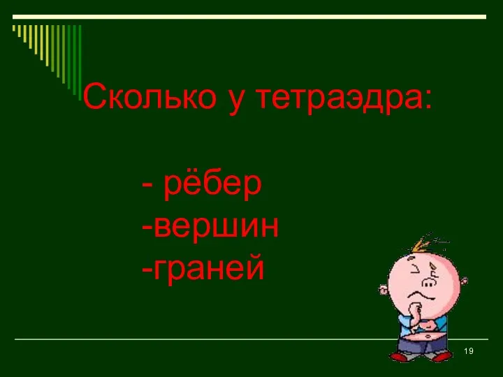 Сколько у тетраэдра: - рёбер -вершин -граней