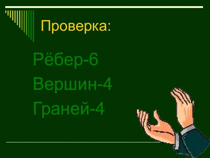 Проверка: Рёбер-6 Вершин-4 Граней-4