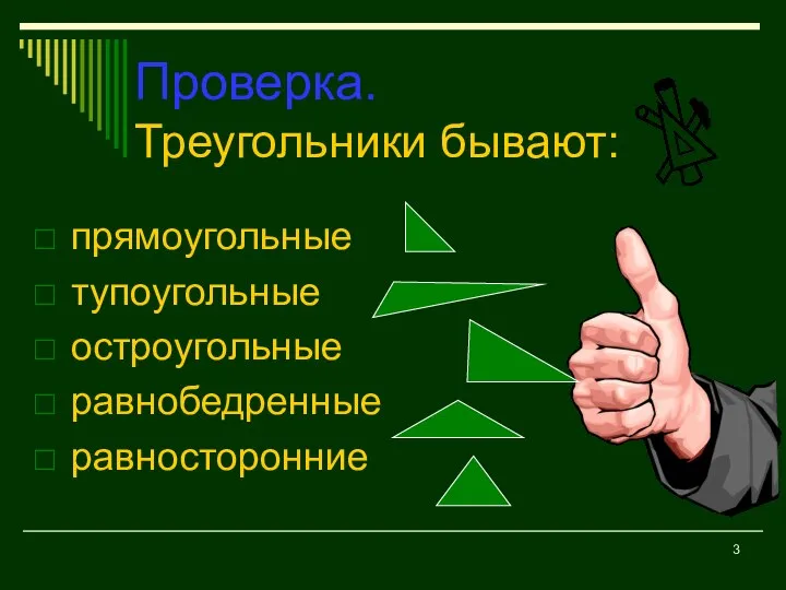 Проверка. Треугольники бывают: прямоугольные тупоугольные остроугольные равнобедренные равносторонние