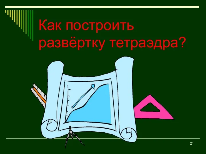 Как построить развёртку тетраэдра?