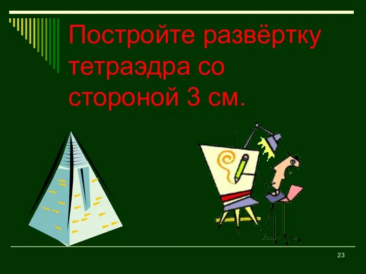 Постройте развёртку тетраэдра со стороной 3 см.