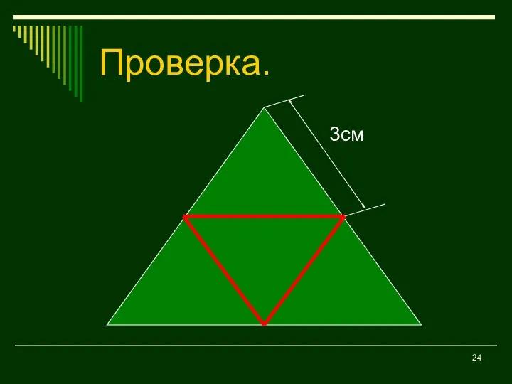 Проверка. 3см