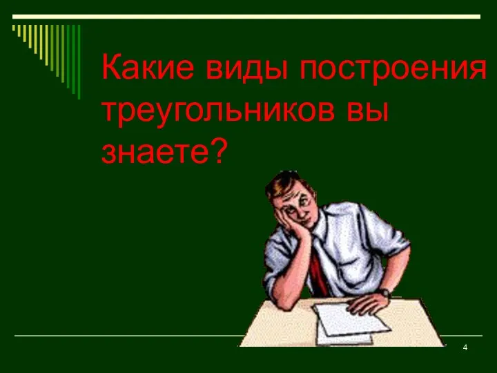 Какие виды построения треугольников вы знаете?