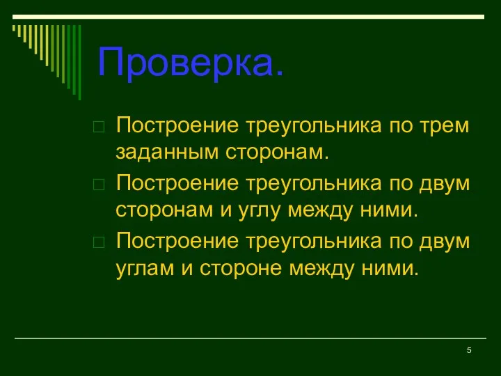 Проверка. Построение треугольника по трем заданным сторонам. Построение треугольника по двум