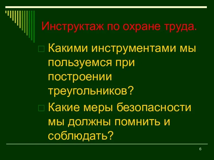 Инструктаж по охране труда. Какими инструментами мы пользуемся при построении треугольников?