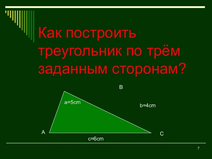 Как построить треугольник по трём заданным сторонам? c=6cm a=5cm b=4cm А В С