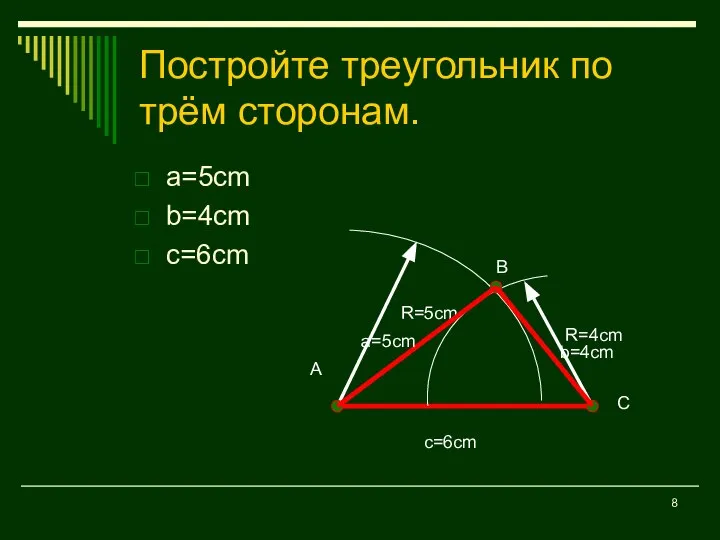 Постройте треугольник по трём сторонам. a=5сm b=4cm c=6cm R=5cm c=6cm R=4cm a=5cm b=4cm А С В