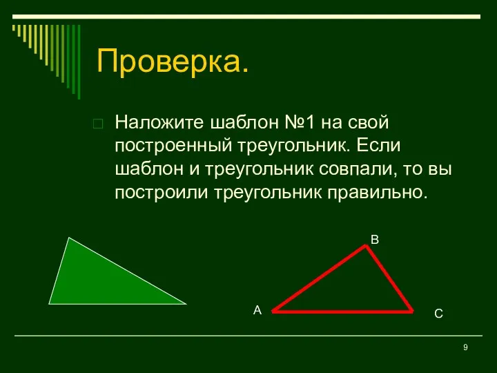Проверка. Наложите шаблон №1 на свой построенный треугольник. Если шаблон и
