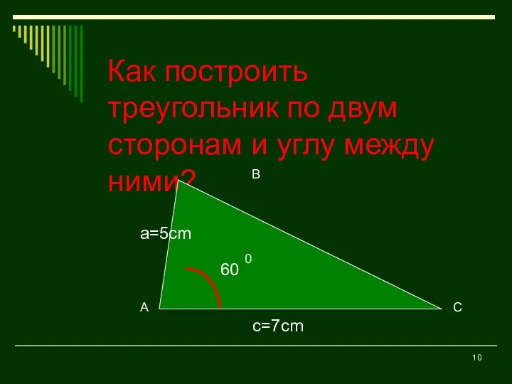 Как построить треугольник по двум сторонам и углу между ними? c=7cm