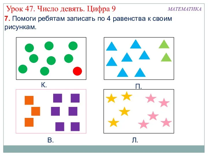 7. Помоги ребятам записать по 4 равенства к своим рисункам. В.