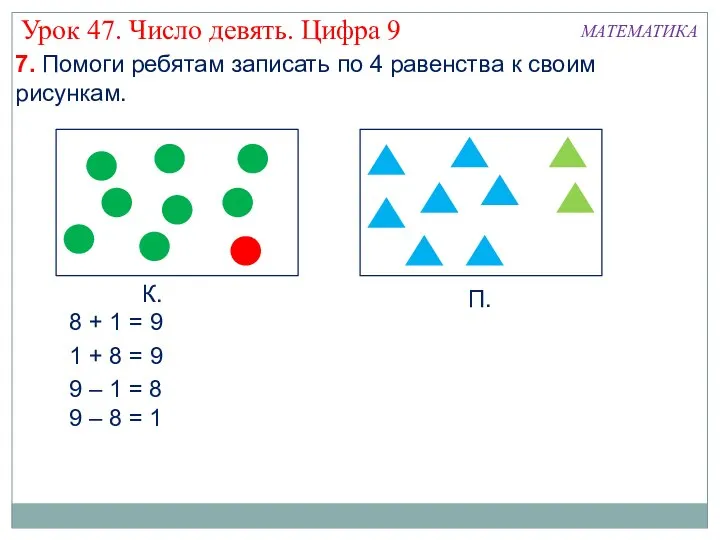 К. П. 8 + 1 = 9 1 + 8 =