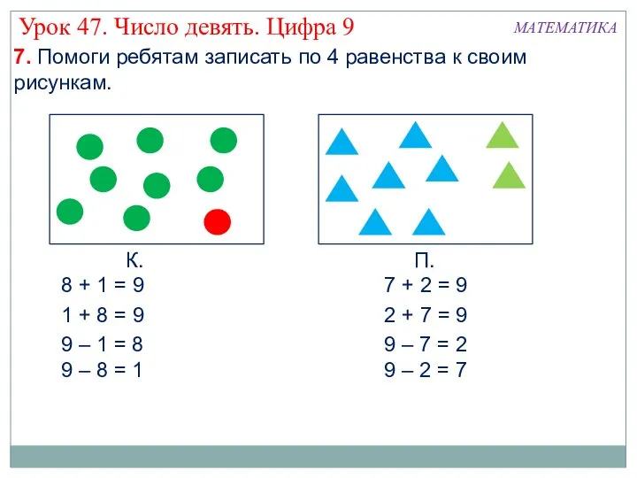 К. П. 8 + 1 = 9 1 + 8 =