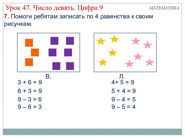 В. Л. 3 + 6 = 9 6 + 3 =