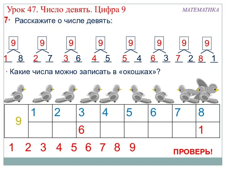 7 Расскажите о числе девять: 8 7 6 5 4 3