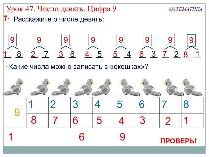 7 Расскажите о числе девять: 8 7 6 5 4 3