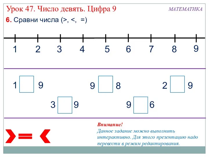 6. Сравни числа (>, 1 9 3 9 9 6 2