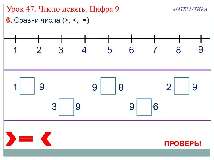 6. Сравни числа (>, ПРОВЕРЬ! 1 9 3 9 9 6