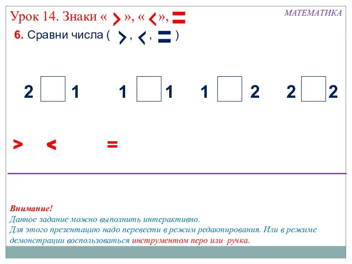 6. Сравни числа ( , , ) МАТЕМАТИКА > 2 2