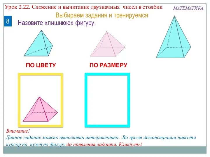 ПО ЦВЕТУ ПО РАЗМЕРУ МАТЕМАТИКА 8 Выбираем задания и тренируемся Назовите