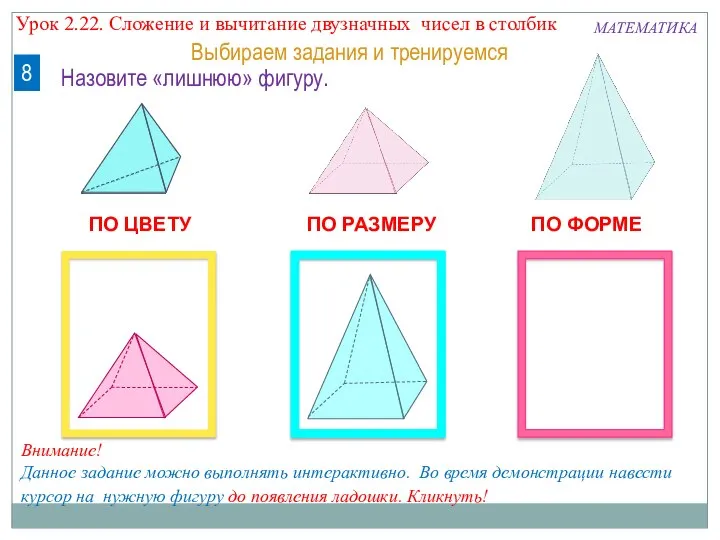 ПО ЦВЕТУ ПО РАЗМЕРУ ПО ФОРМЕ МАТЕМАТИКА 8 Выбираем задания и