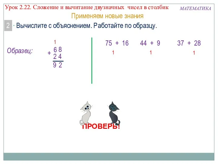 + 5 7 6 + 4 4 9 Применяем новые знания